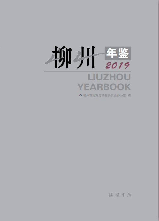 《柳州年鉴?2019》