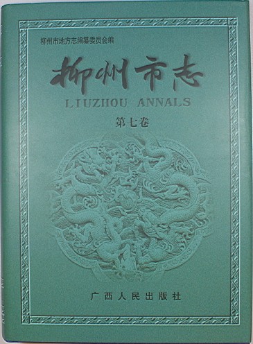 《柳州市志》（第七卷）