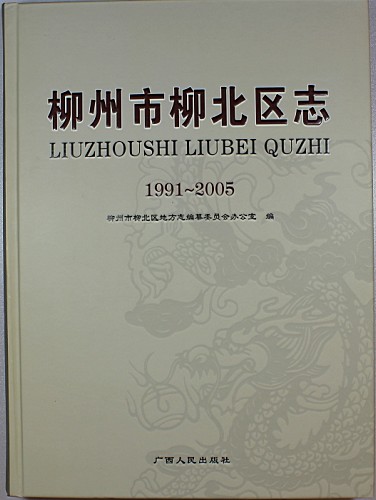 《柳州市柳北区志》(1991～2005)