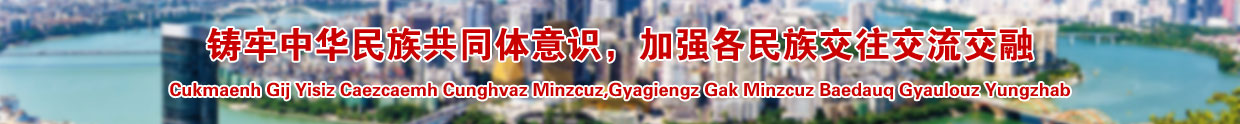 筑牢中华民族共同体意识