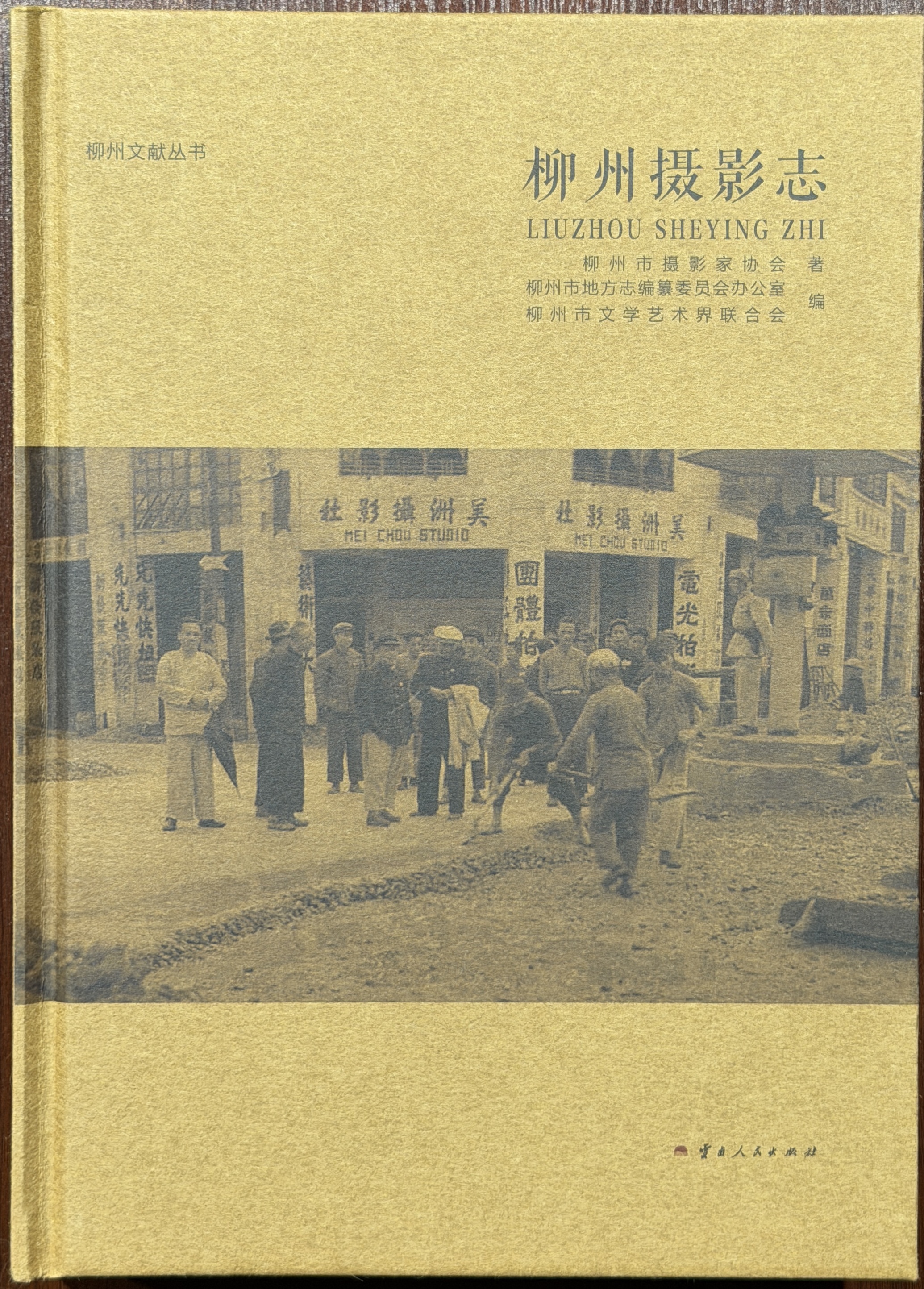 《柳州摄影志》